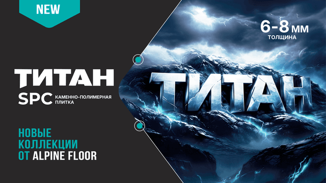 Alpine Floor представляет: коллекция «Титан»!