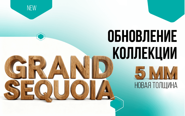 Каменно-полимерный ламинат SPC Grand Sequoia ECO 11 теперь в новой толщине 5 мм!